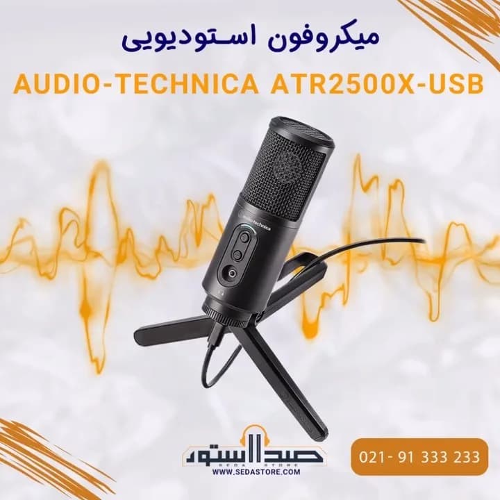 میکروفون USB مدل ATR2500X آئودیوتکنیکا، رنگ مشکی، جنس فلز، رومیزی سه‌پایه
