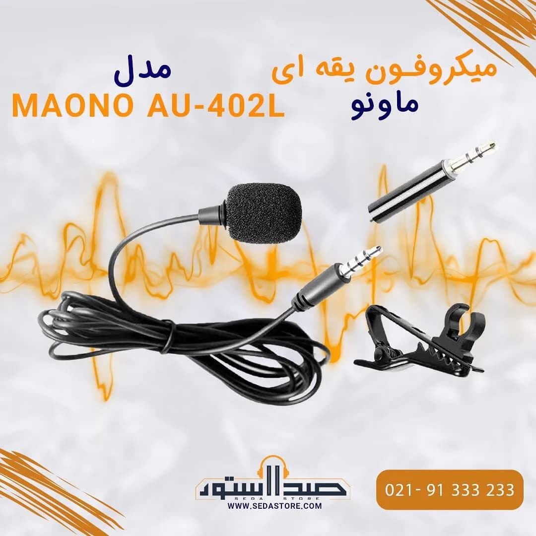 میکروفون یقه‌ای AU-402L مونو