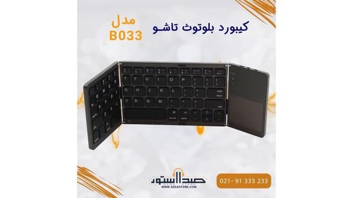 کیبورد بلوتوث تاشو B033، رنگ مشکی، جنس پلاستیک، بیسیم