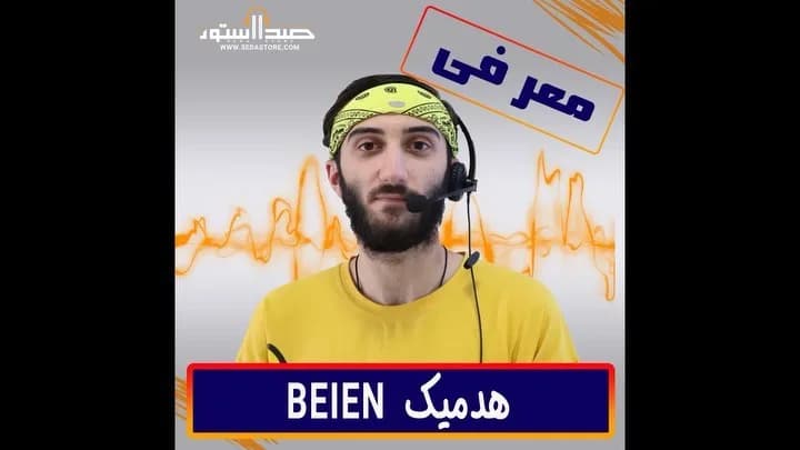 هدمیک BEIEN