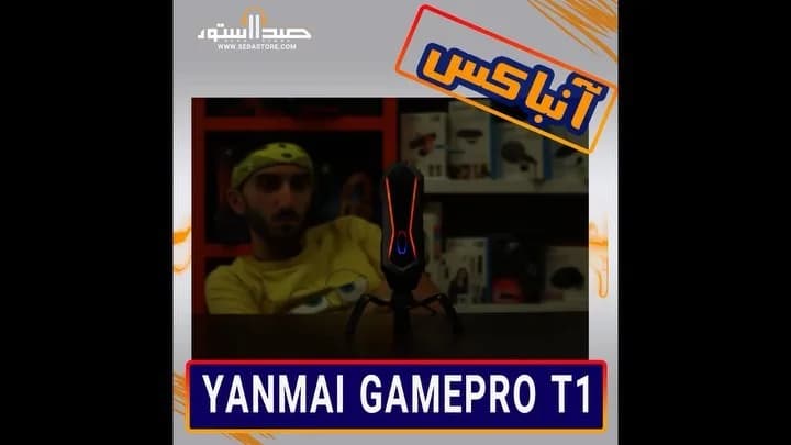 میکروفون GamePro T1 یانمای، رنگ مشکی و قرمز، جنس فلز و پلاستیک، رومیزی، گیمینگ