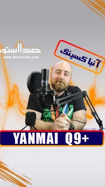 میکروفون Q9+ یانمای، رنگ مشکی، جنس فلز و پلاستیک، استودیویی، رومیزی