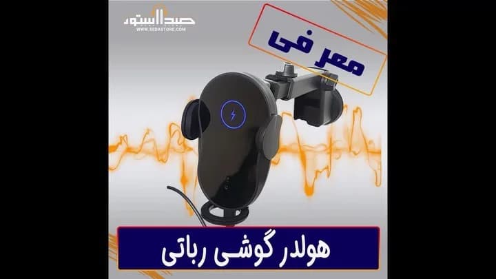 هولدر هوشمند ماشین XS، رنگ مشکی، جنس پلاستیک، رباتی