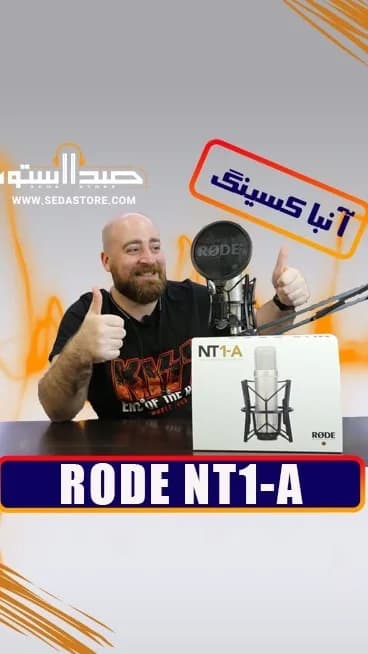 میکروفون NT1-A رود، رنگ نقرهای و مشکی، جنس فلز، استودیویی، کاندنسر