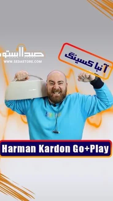 اسپیکر بلوتوثی Go+Play هارمن کاردن، رنگ سفید و نقرهای، جنس پلاستیک و فلز، مستطیلی دسته دار