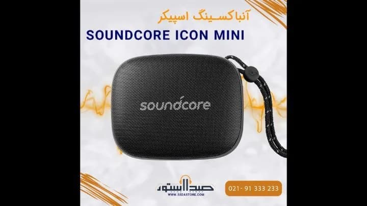 اسپیکر Soundcore Icon Mini انکر، رنگ مشکی، جنس پارچه و پلاستیک، کوچک، بیضوی