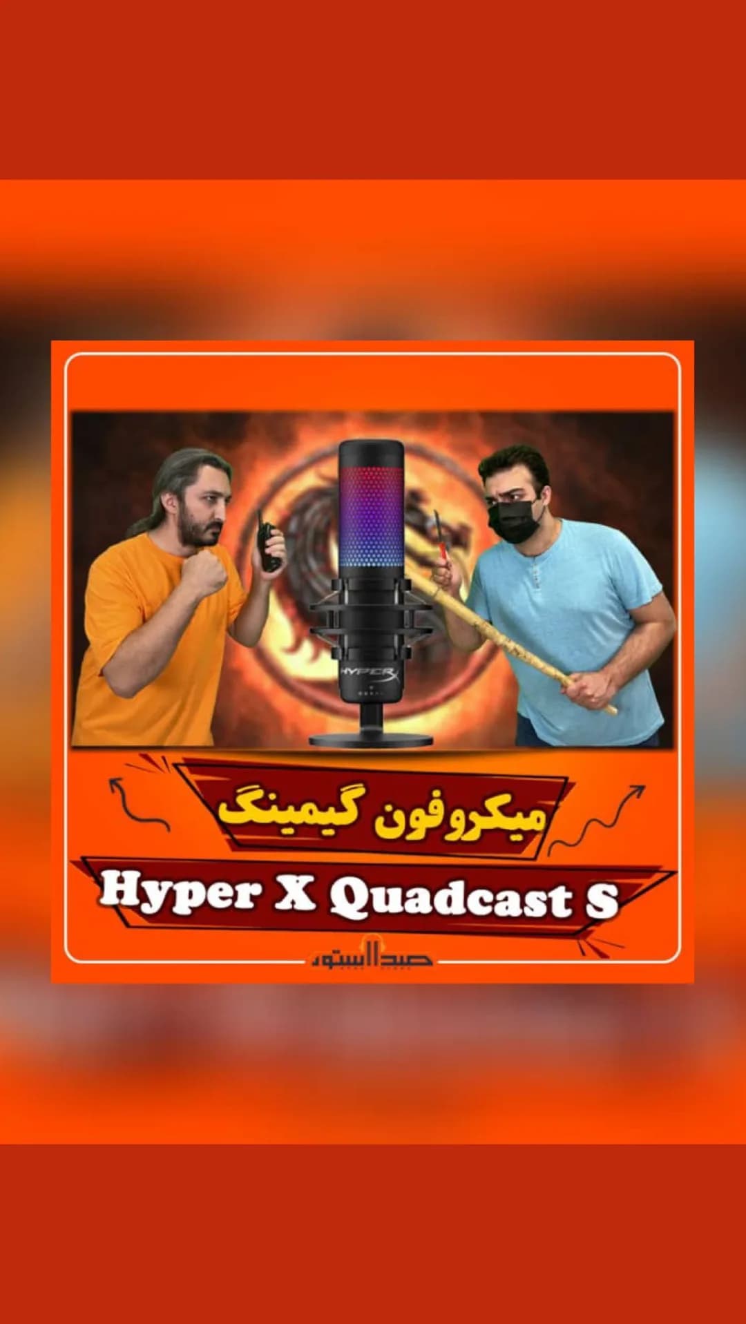 میکروفون گیمینگ QuadCast S هایپرایکس