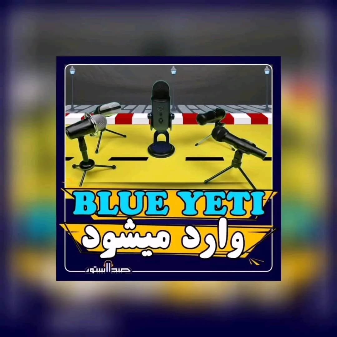 میکروفون Yeti