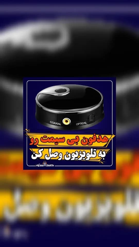 فرستنده بلوتوث صدا TX12، رنگ مشکی و نقره‌ای، جنس پلاستیک، دایره‌ای، کوچک