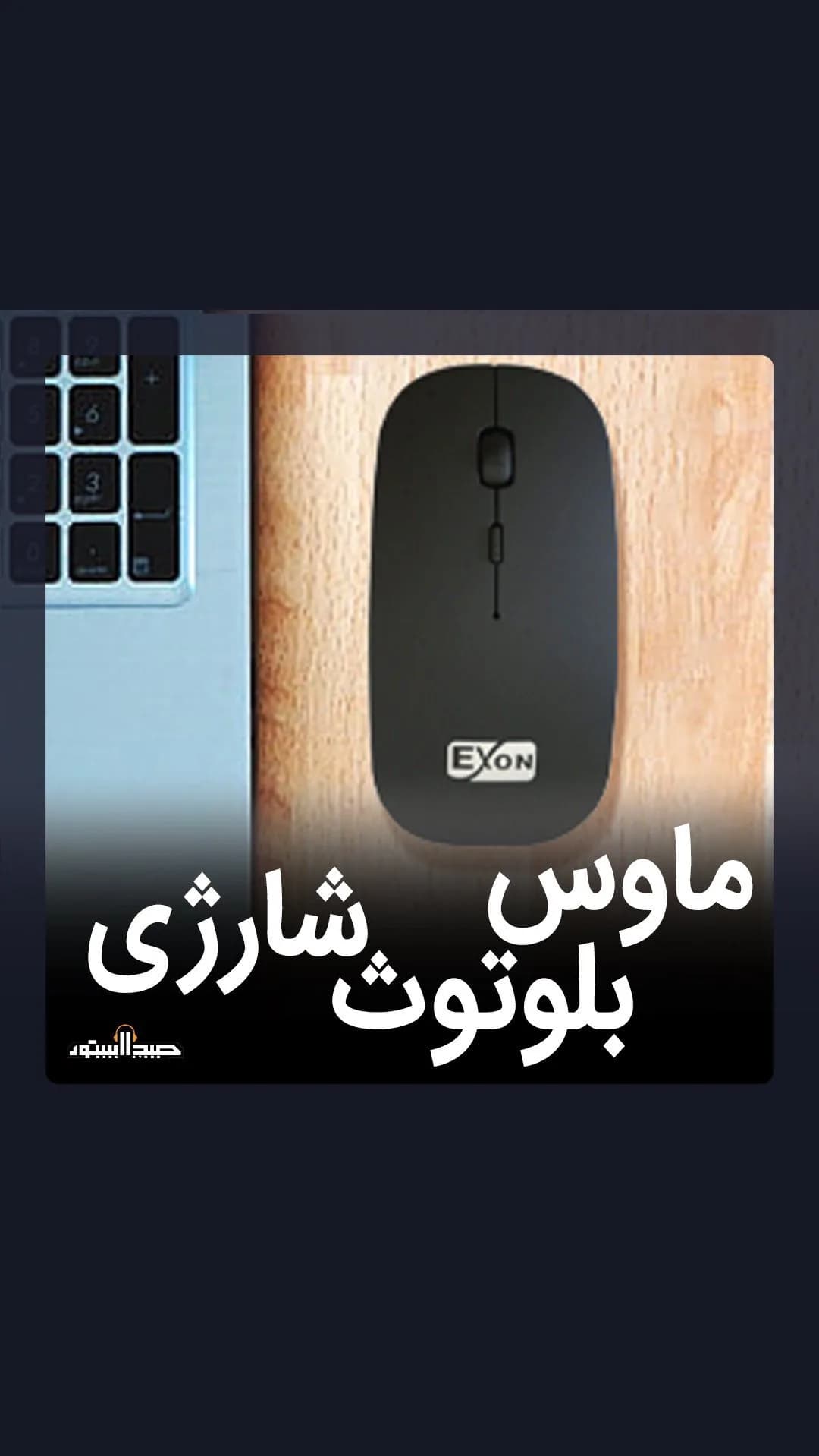 ماوس بلوتوثی شارژی D139 اکسون، رنگ مشکی، جنس پلاستیک، بیسیم