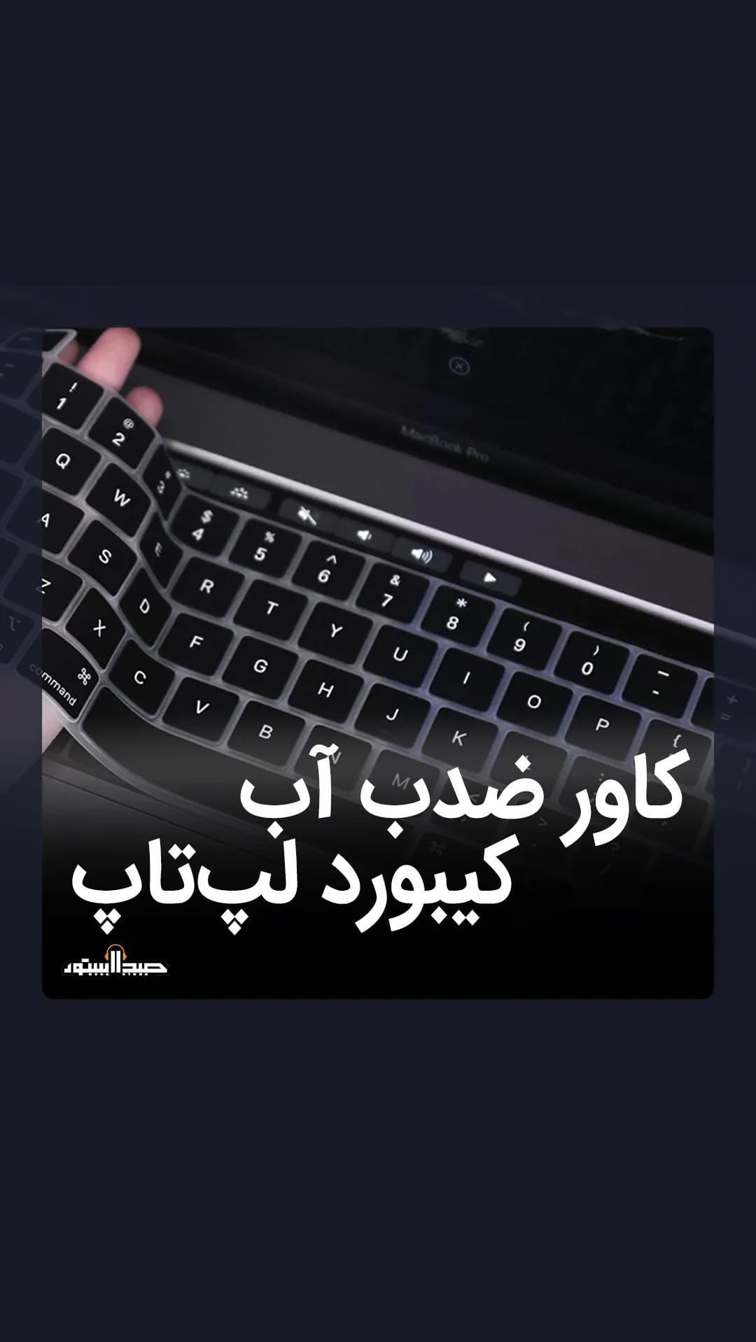 کاور کیبورد لپتاپ، رنگ مشکی و شفاف، جنس پلاستیک، سیلیکونی ضد آب