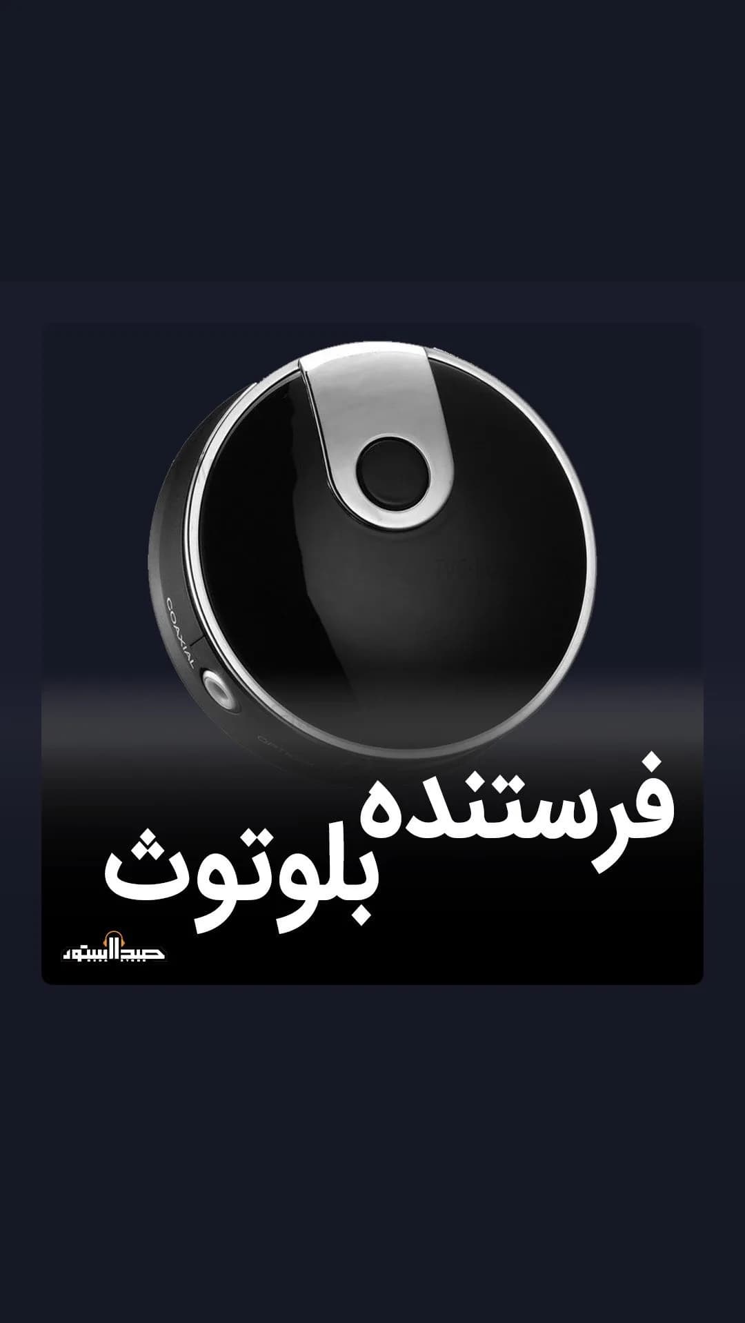 فرستنده بلوتوث صدا TX12، رنگ مشکی و نقره‌ای، جنس پلاستیک و فلز، گرد رومیزی