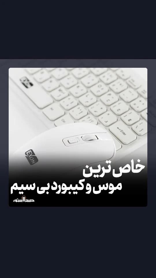 ست موس و کیبورد بیسیم