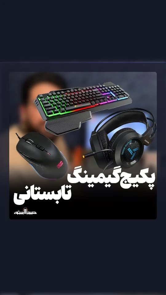 پک گیمینگ ماوس هدست کیبورد
