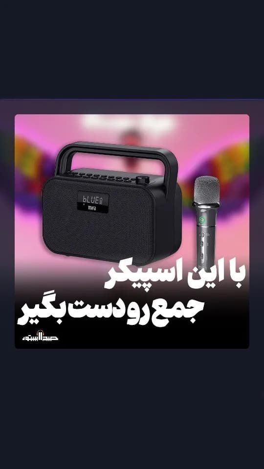 اسپیکر کارائوکه با میکروفون