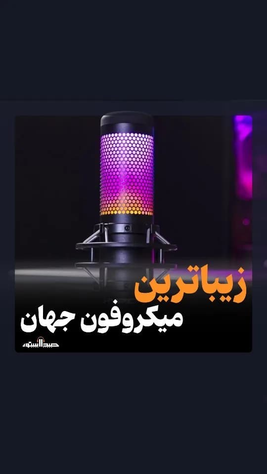 میکروفون QuadCast S هایپرایکس، رنگ سیاه، بنفش و نارنجی، جنس فلز، میکروفون کندانسر