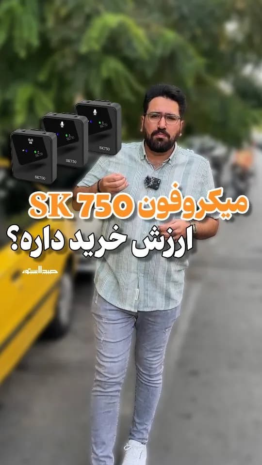 میکروفون یقه‌ای بی‌سیم SK750، رنگ سیاه، جنس پلاستیک