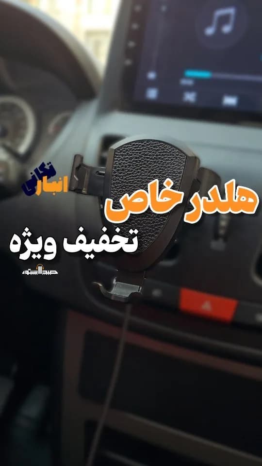 هولدر شارژر وایرلس ماشین ۲۱۳، رنگ سیاه، جنس پلاستیک و چرم، هولدر موبایل خودرو