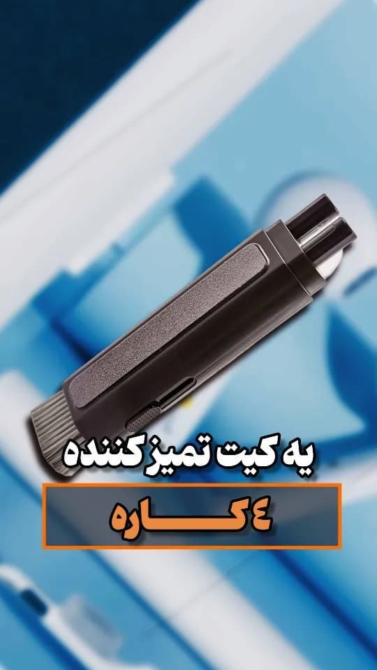 کیت تمیزکننده ۴ کاره کیبورد و ایرپاد، رنگ مشکی، جنس پلاستیک، استوانهای، چندکاره
