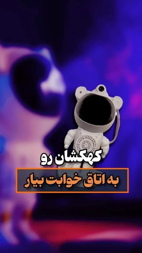 چراغ خواب فضانورد کهکشانی A03، رنگ سفید، جنس پلاستیک، شکل فضانورد