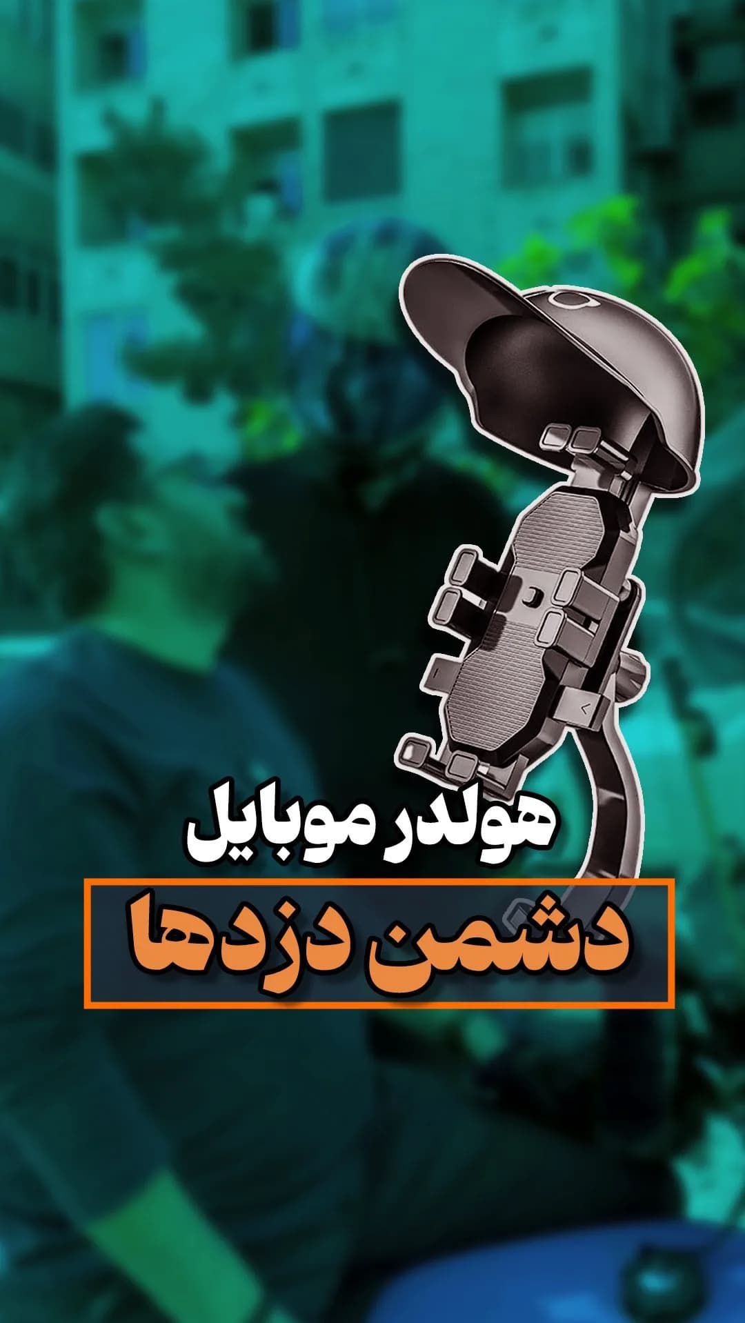 هولدر موبایل موتور، رنگ مشکی، جنس پلاستیک، مدل دارای سایبان