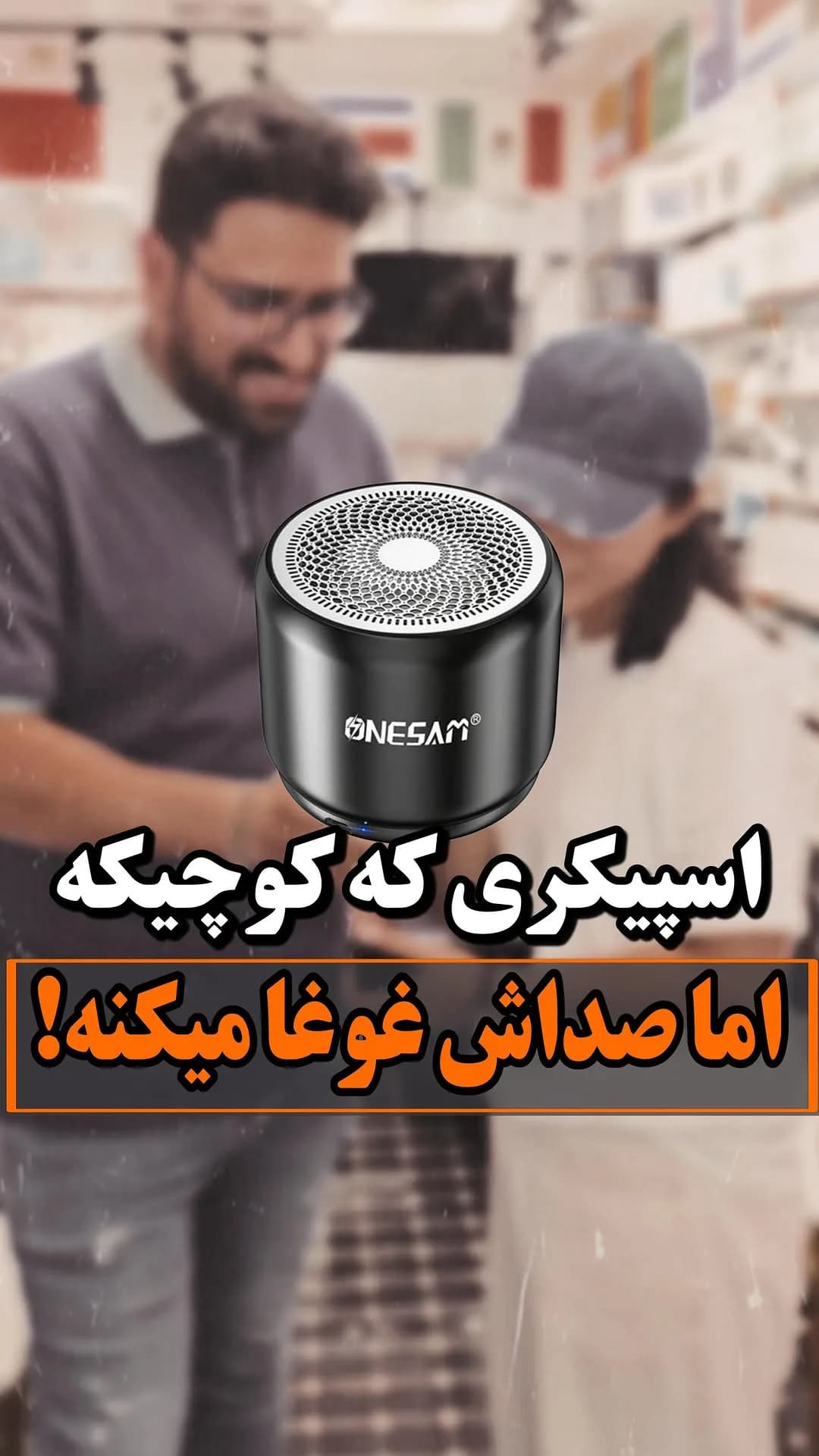 اسپیکر بلوتوثی کوچک، رنگ مشکی، جنس فلز و پلاستیک، استوانه‌ای