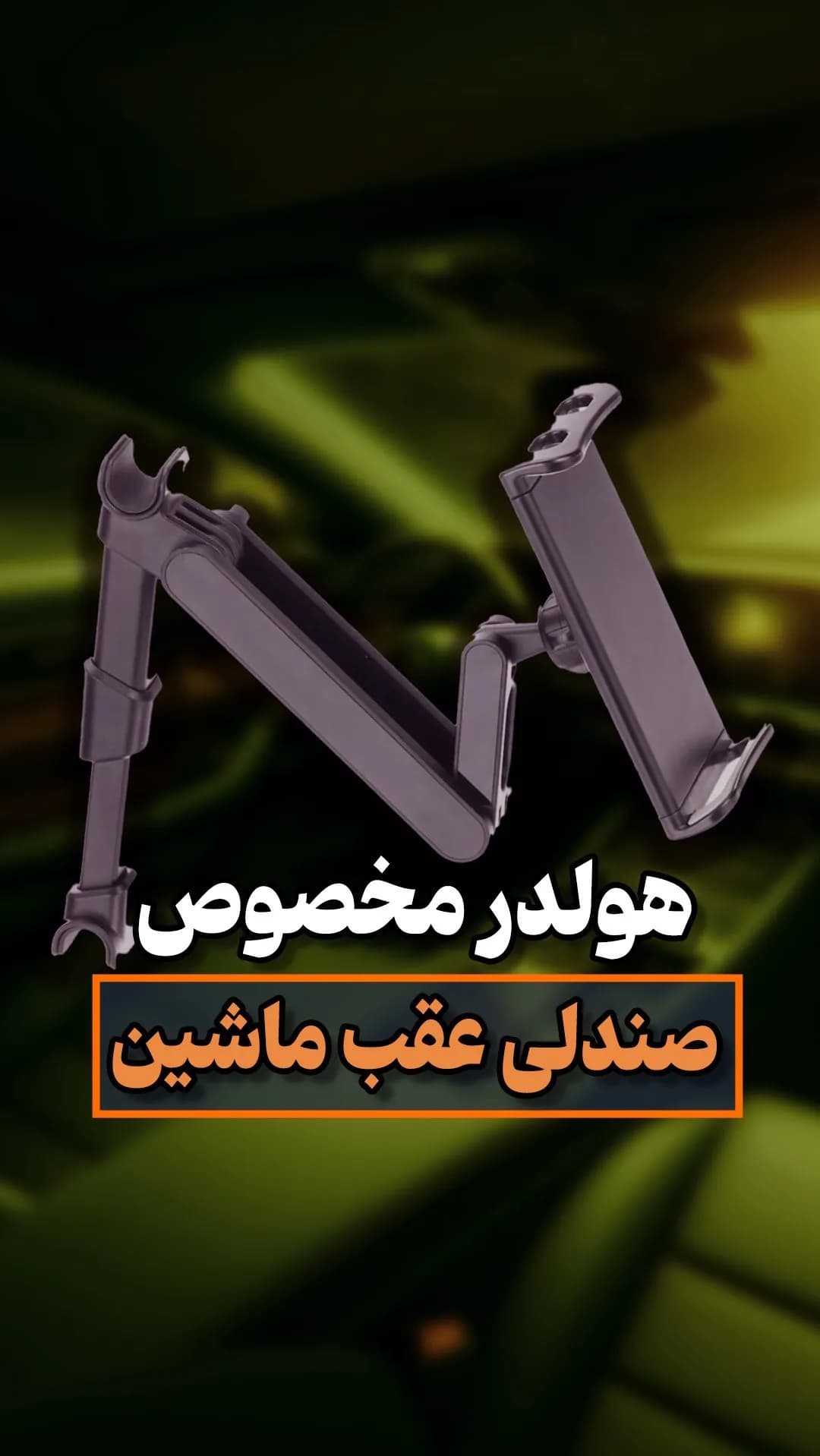 هولدر موبایل صندلی عقب ماشین، رنگ خاکستری، جنس پلاستیک، بازویی تاشو