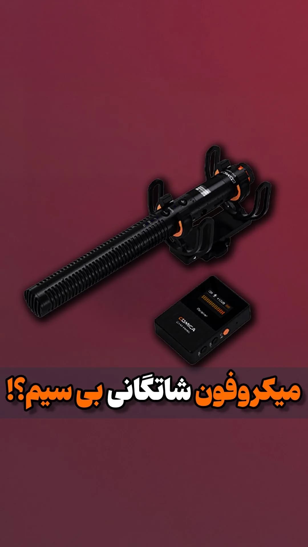 میکروفون شاتگانی بی‌سیم