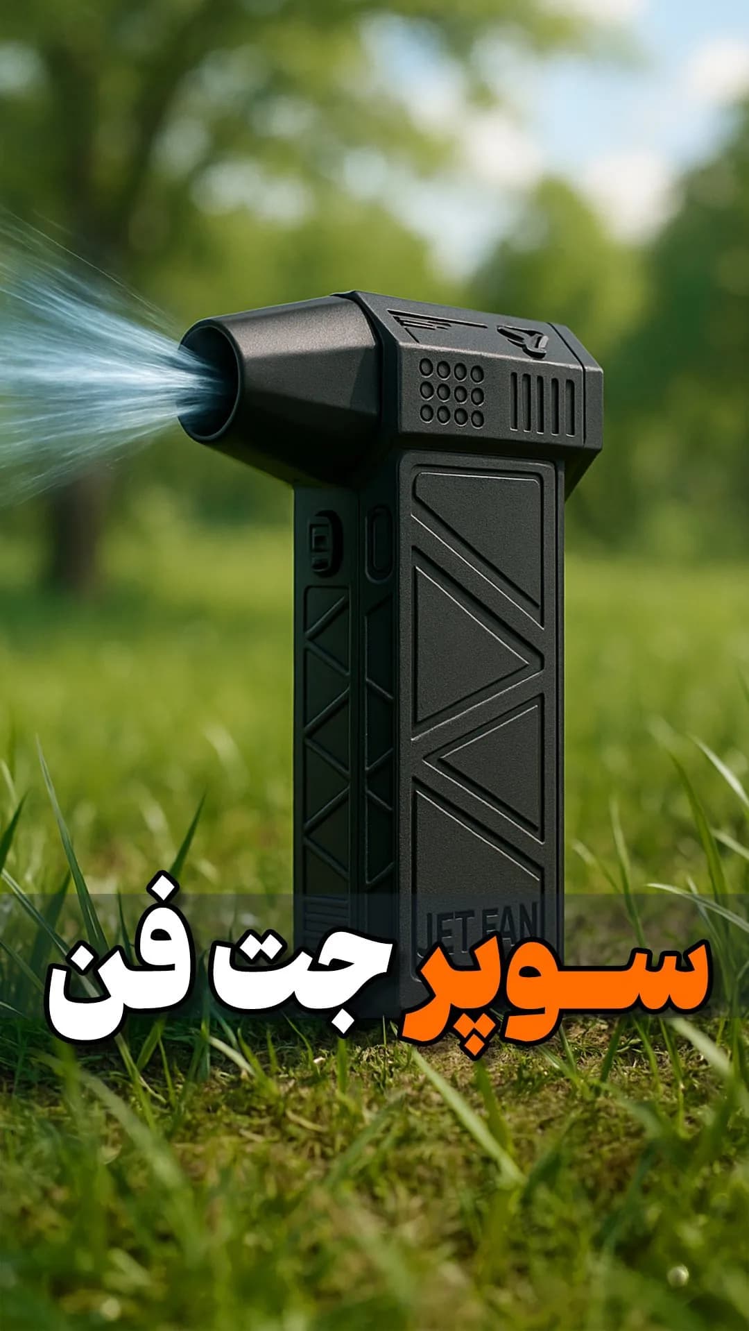 جت فن شارژی، رنگ مشکی، جنس پلاستیک و فلز، دستی استوانه‌ای
