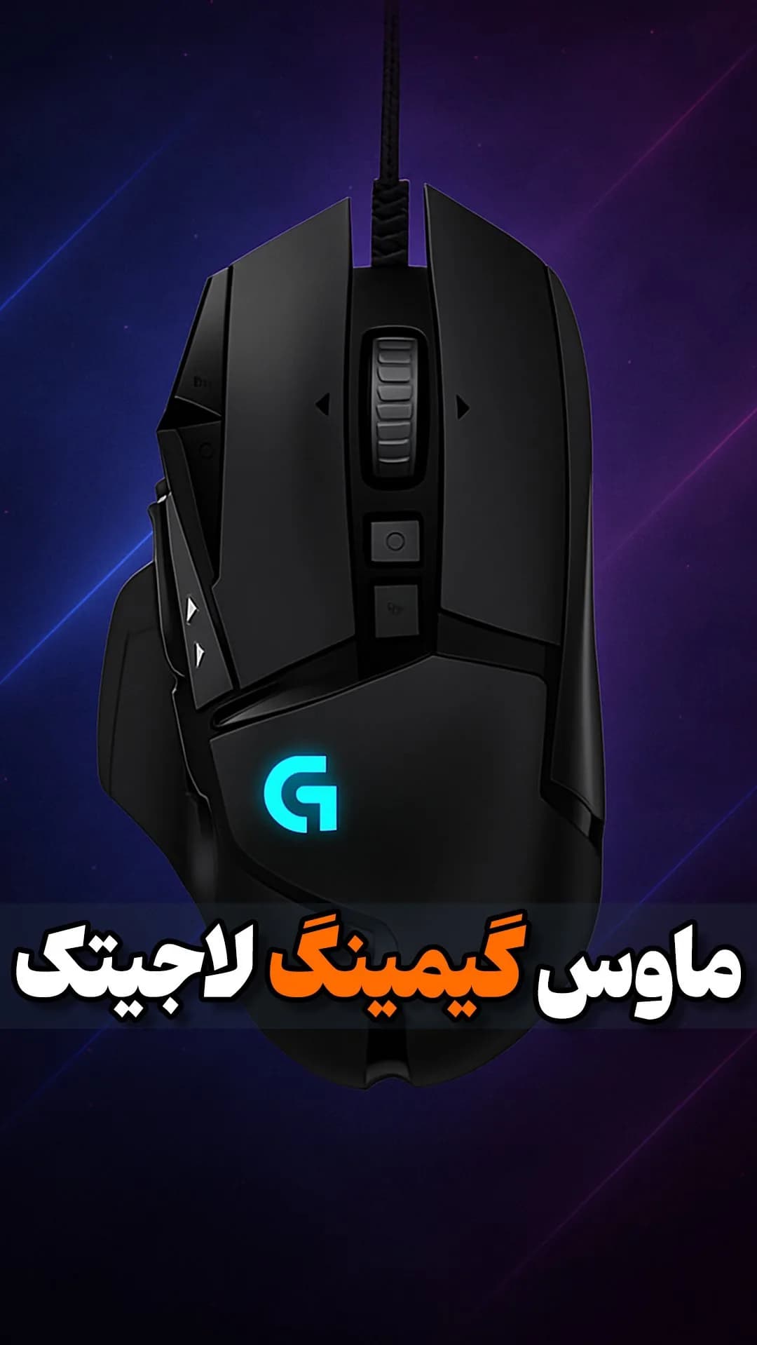 ماوس گیمینگ RGB با ۱۱ کلید لاجیتک، رنگ مشکی، جنس پلاستیک، ارگونومیک، باسیم