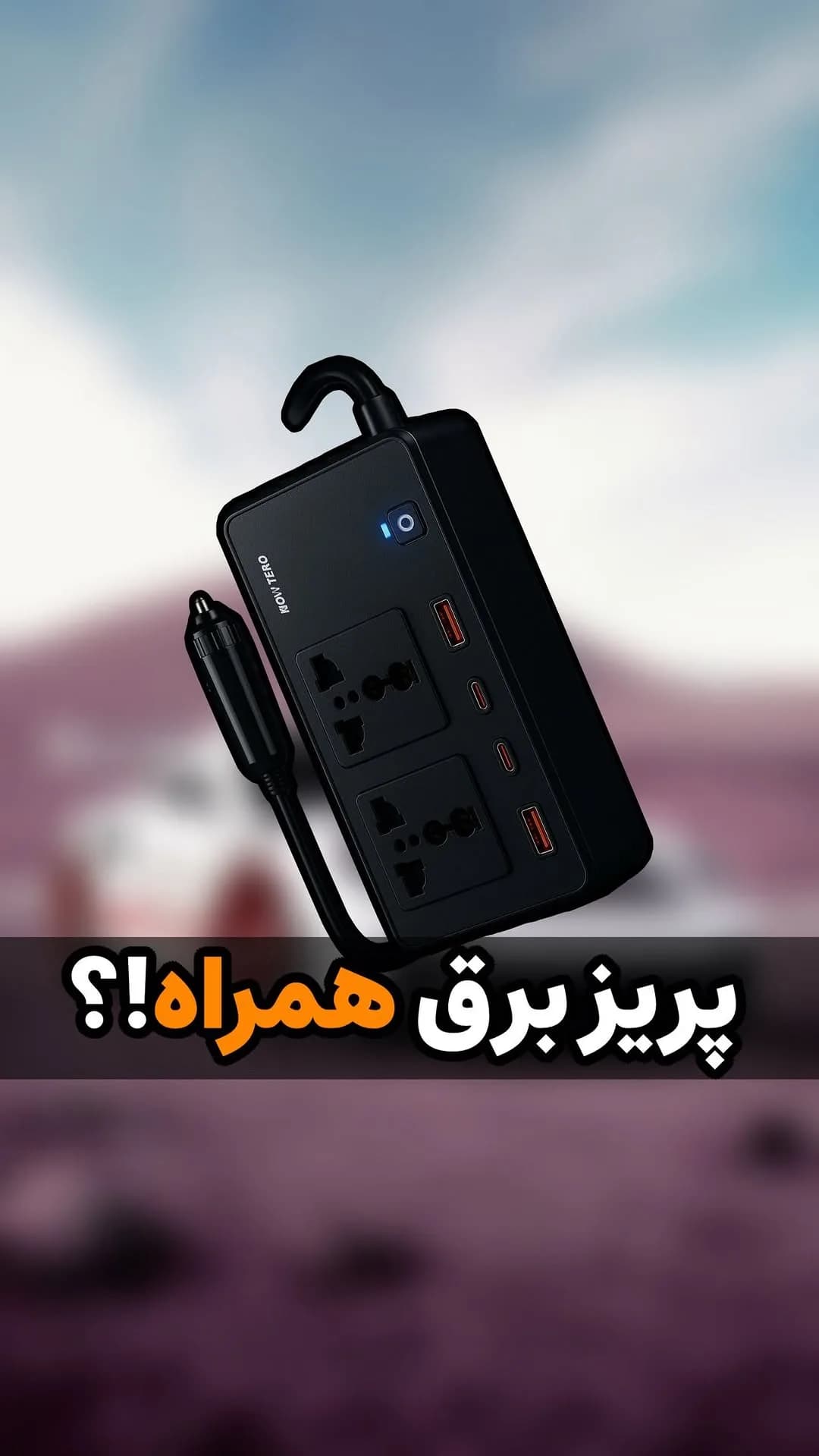 اینورتر فندکی ماشین با پریز ۲۲۰ ولت