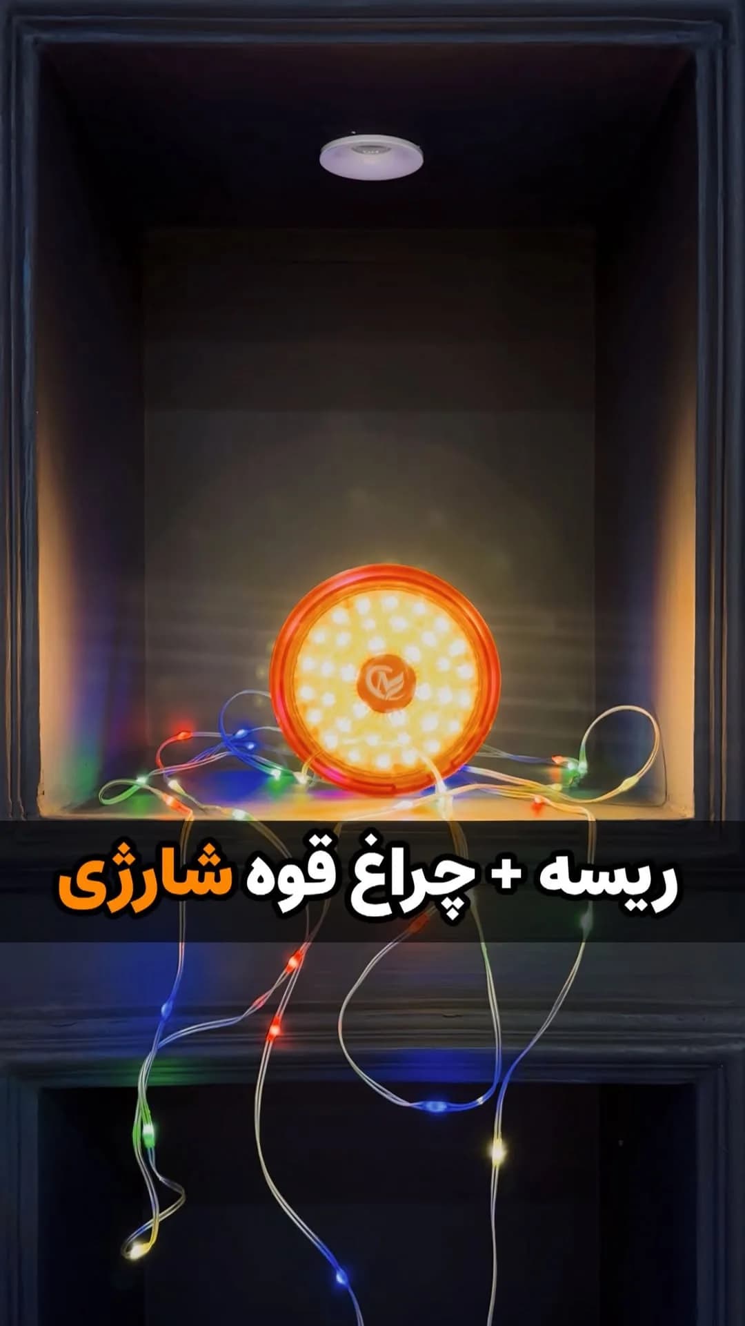 ریسه شارژی ۸ متری با چراغ‌قوه