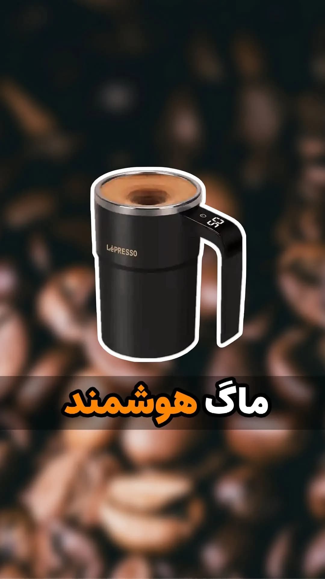 ماگ هوشمند همزن، رنگ مشکی و نقرهای، جنس فلز و پلاستیک، دستهدار، دیجیتال