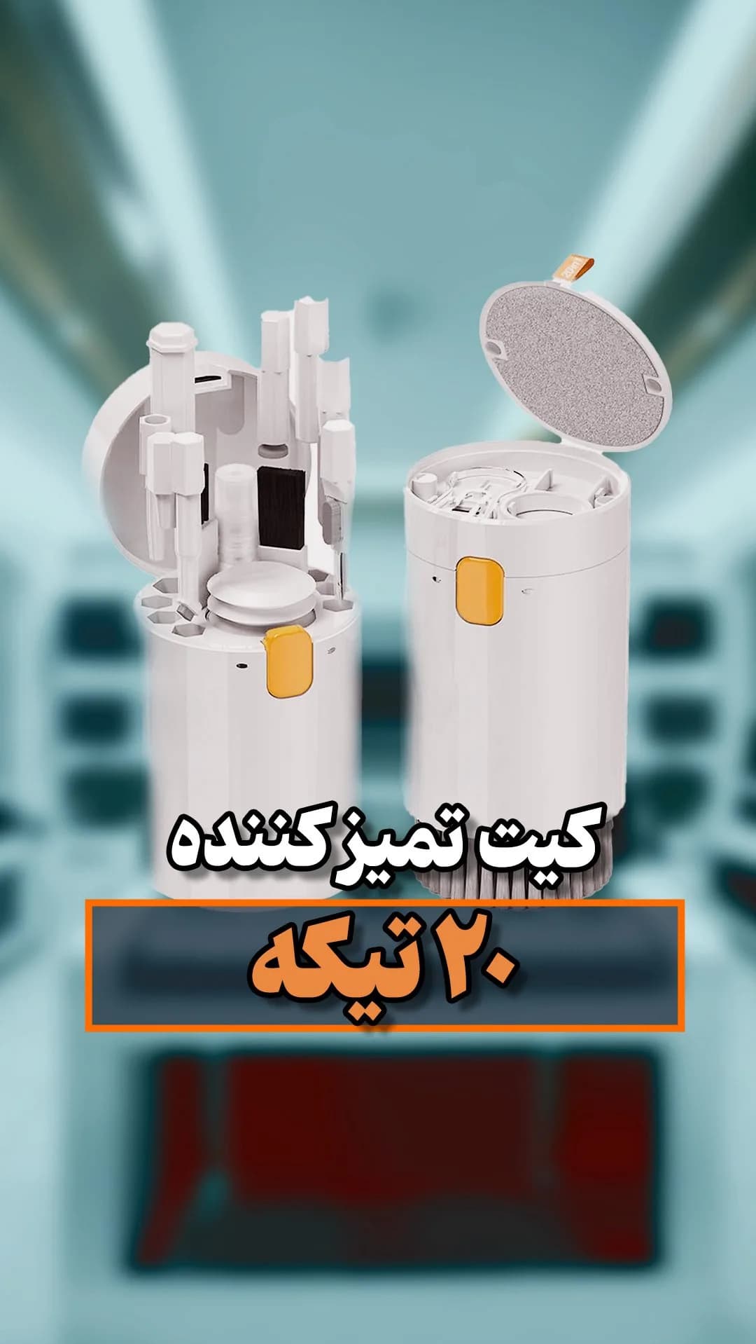 کیت تمیزکننده ۲۰ تکه Q20، رنگ سفید و نارنجی، جنس پلاستیک، استوانهای چند تکه