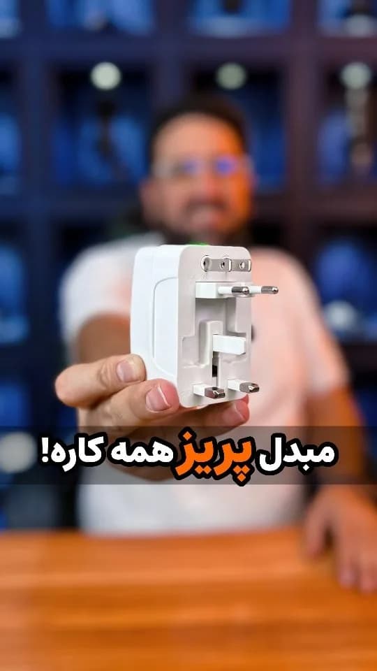 مبدل پریز همهکاره، رنگ سفید، جنس پلاستیک، جهانی چندکاره