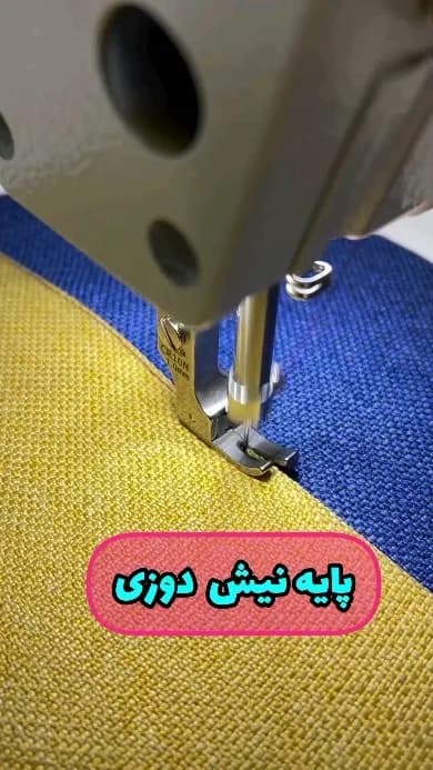 پایه نیش دوزی چرخ خیاطی