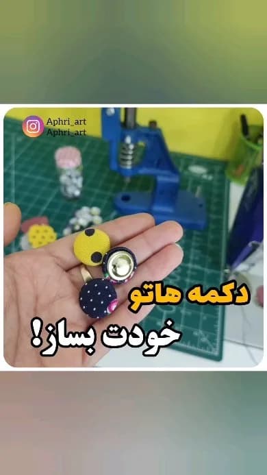 قالب دکمه پارچه‌ای، رنگ زرد و سرمه‌ای، جنس فلز، طرح خال‌دار، گرد