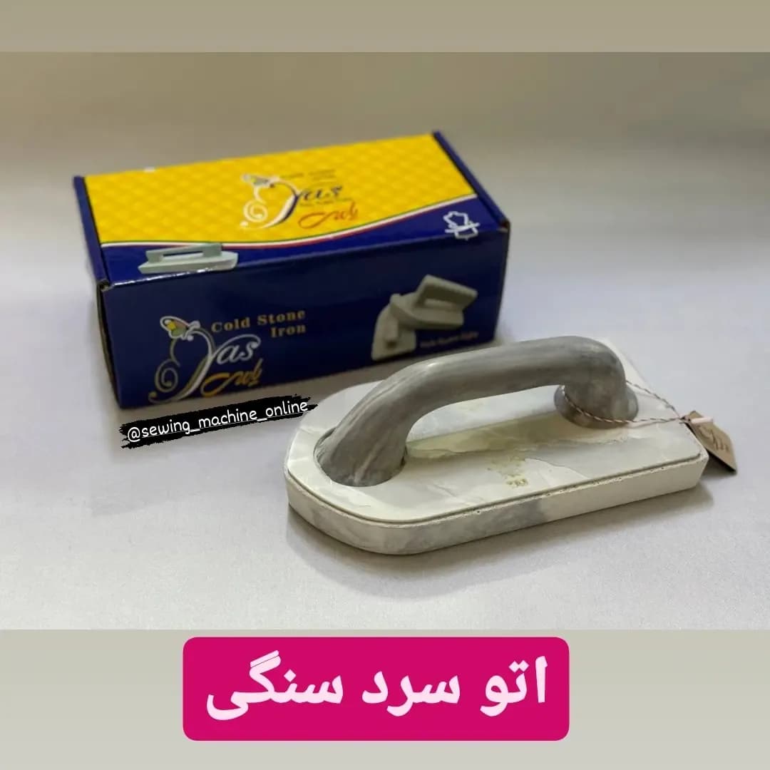 اتو سرد سنگی، رنگ سفید و خاکستری، جنس فلز، دستی
