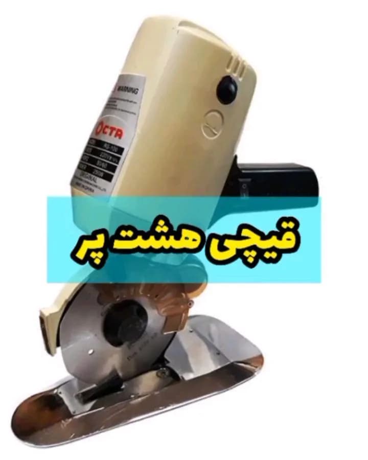 برش برقی پارچه ۱ تا ۳۰ لا، رنگ کرم و مشکی، جنس پلاستیک، دستی عمودی