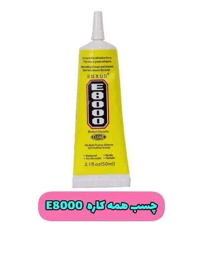 چسب همه کاره E8000، رنگ زرد، سفید و مشکی، جنس پلاستیک، تیوپی
