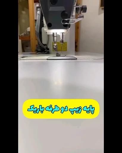 پایه زیپ دو طرفه باریک، رنگ نقره‌ای و مشکی، جنس فلز، پایه چرخ خیاطی