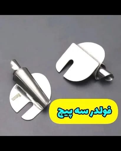 فولدر سه پیچ