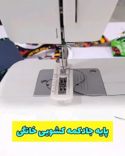 پایه جادکمه کشویی خانگی، رنگ سفید و نقره‌ای، جنس پلاستیک و فلز، پایه‌ی جادکمه چرخ خیاطی خانگی