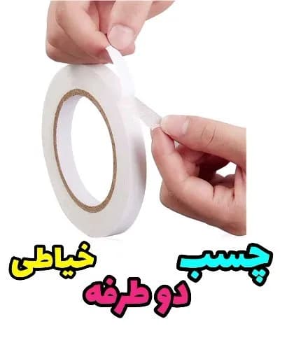 چسب دو طرفه خیاطی، رنگ سفید، جنس پلاستیک، نوار چسب دوطرفه حلقه‌ای