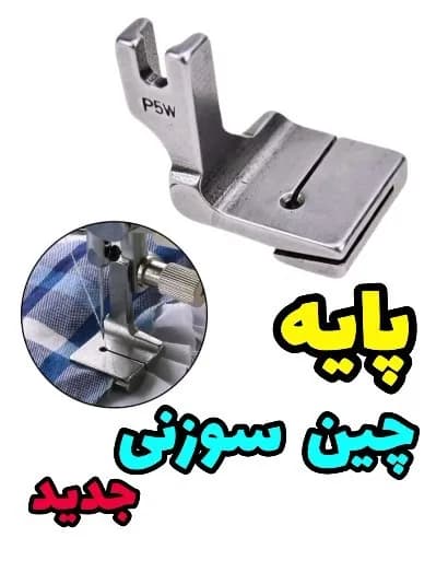 پایه چین سوزنی مدل p5، رنگ نقره‌ای، جنس فلز، پایه‌ی چین‌سوزنی چرخ خیاطی