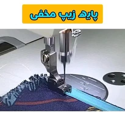 پایه زیپ مخفی، رنگ نقره‌ای، جنس فلز، پایه دوزی