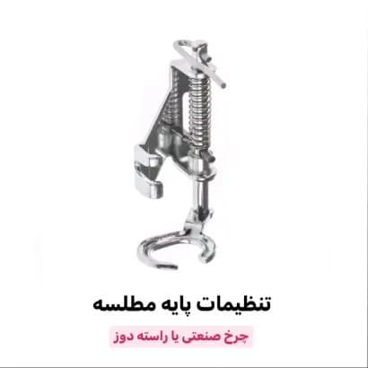 پایه مطلسه‌دوزی صنعتی، رنگ نقره‌ای، جنس فلز، پایه‌ی چرخ صنعتی راسته دوز