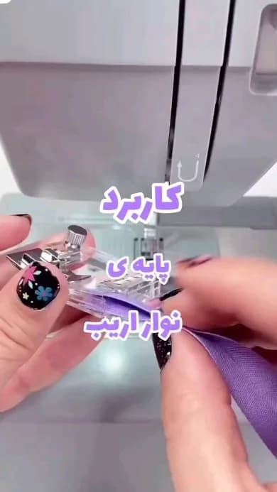 پایه نوار اریب دوزی، رنگ شفاف، نقره‌ای و بنفش، جنس پلاستیک و فلز، پایه نواردوزی خیاطی