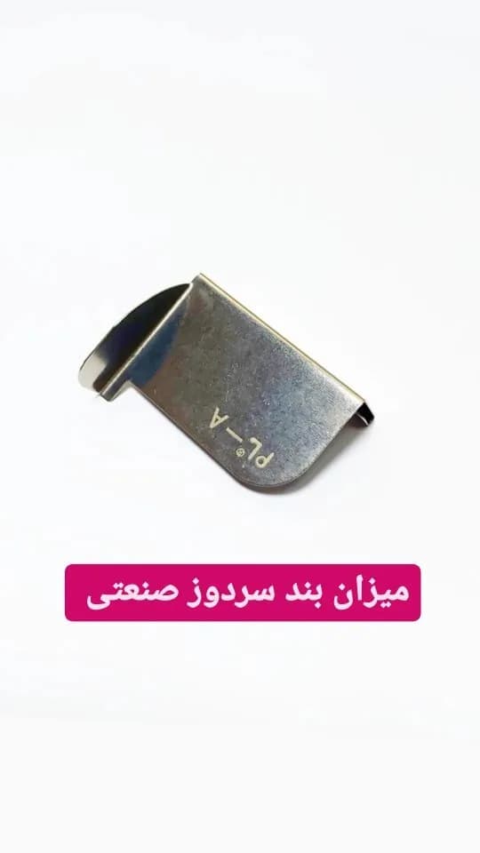 میزان بند سردوز صنعتی، رنگ نقره‌ای، جنس فلز، قطعه سردوز صنعتی