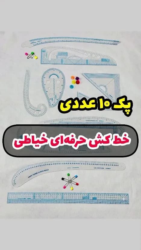 پک ۱۰ عددی خط کش ژله‌ای خیاطی، رنگ سفید و رنگی، جنس پلاستیک، خط کش خیاطی پک ۱۰ عددی